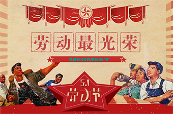 固仕泰|五一劳动节放假通知