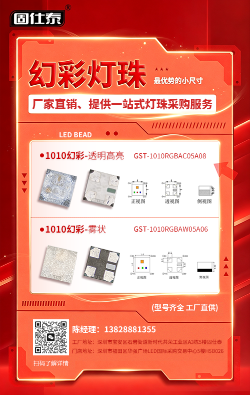 固仕泰 1010 幻彩灯珠 — 小尺寸，大精彩